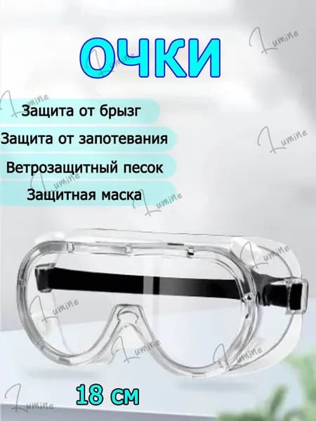 Очки защитные, 1 шт.