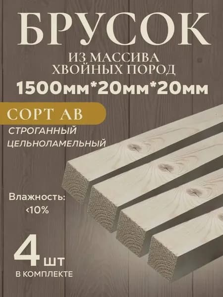 Брусок сухой строганный AB (4 шт) из хвойных пород дерева (ель, сосна). 1500*20*20