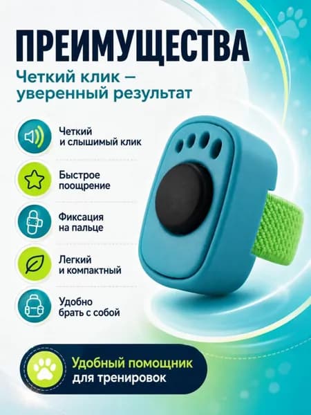 Кликер для собак на палец