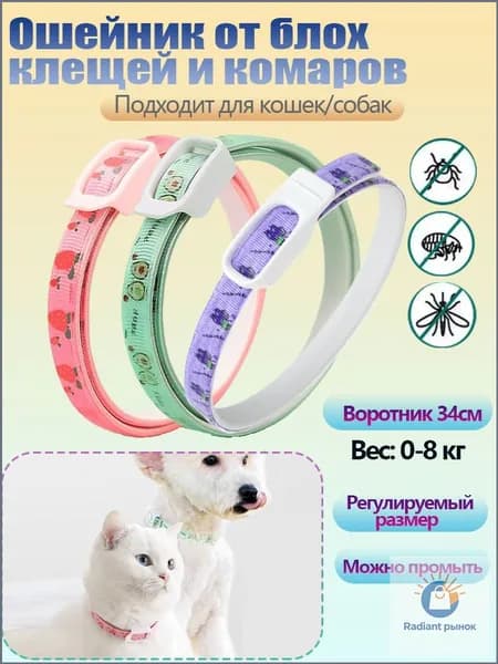 ошейник от блох и клещей для кошек,1 шт ,34cm