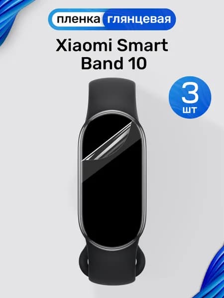 Гидрогелевая пленка на Xiaomi Smart Band 10 (3 штуки) / Глянцевая защитная пленка для Сяоми Смарт Бэнд 10