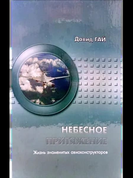 Небесное притяжение