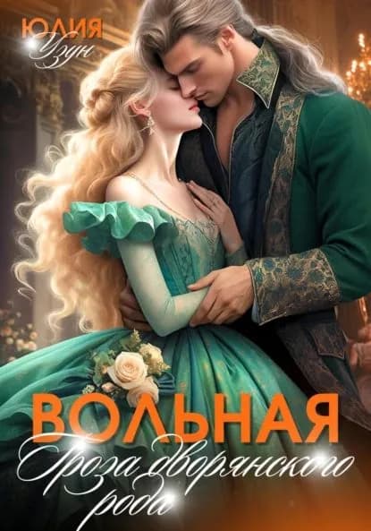 Вольная. Гроза дворянского рода | Узун Юлия | Электронная книга