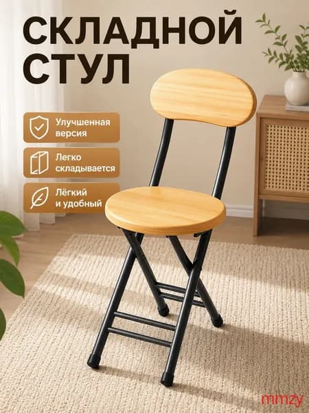 Складной стул, 1 шт.