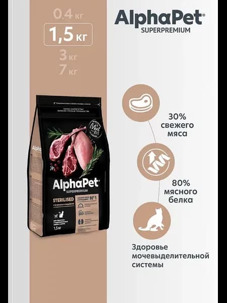 AlphaPet для стерилизованных кошек ягненок и индейка 1,5кг