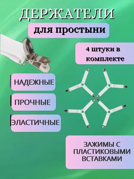 Держатели для простыни на кровать