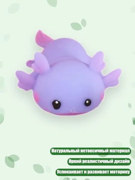 Мягкая игрушка Аксолотль для снятия стресса и упражнений для рук, Фиолетовый
