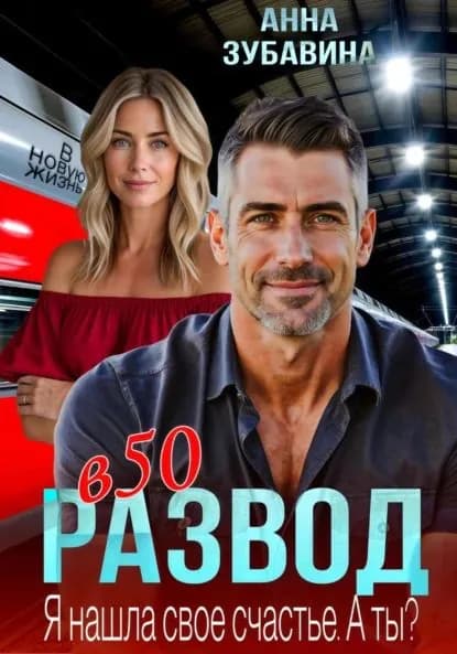 Развод в 50. Я нашла свое счастье. А ты? | Зубавина Анна | Электронная книга