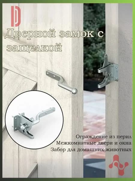 Замок-защелка для калитки и забора самозакрывающийся, металлическая задвижка для деревянных ворот, ручной фиксатор для садовых ограждений, клеток для животных