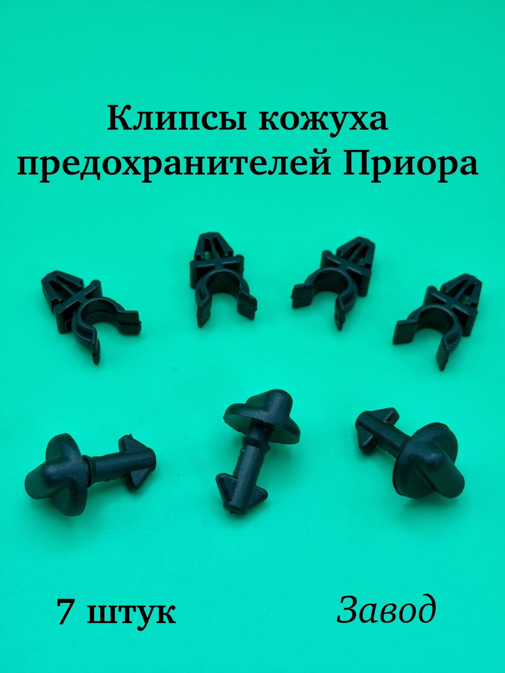 Ремкомплект крышки предохранителей для Лада Приора / Клипсы кожуха предохранителей Lada Priora ЗАВОД