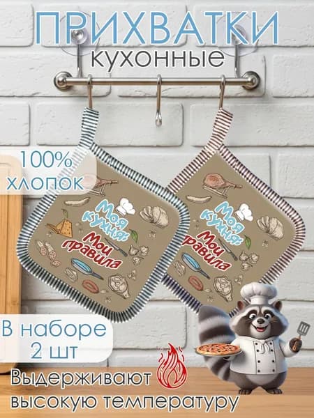 Набор прихваток для кухни - 2шт