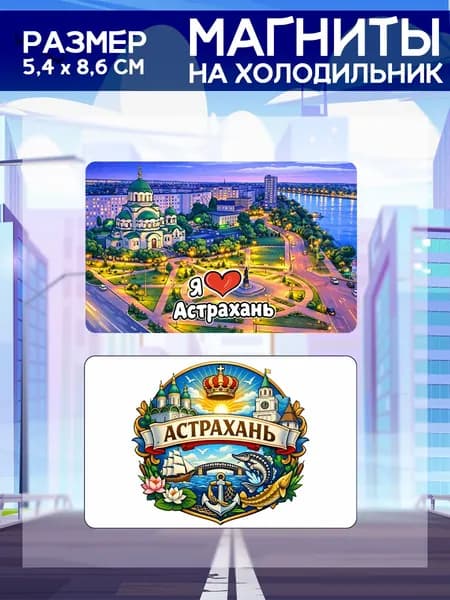Виниловые магниты Астрахань . 2 шт размером 5,4*8,6 см.