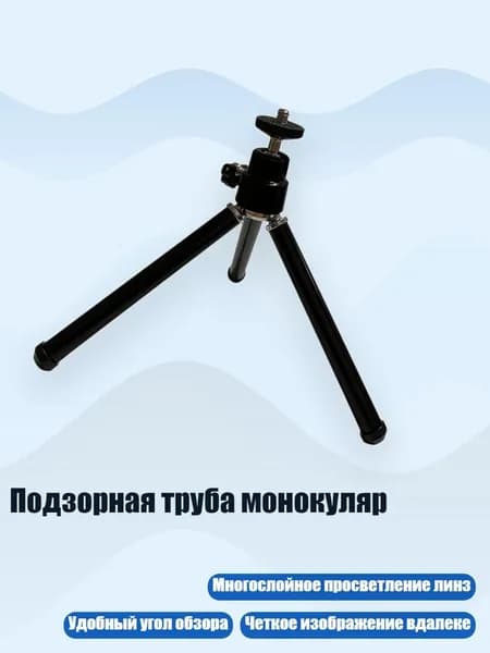 Подзорная труба монокуляр, - Штатив