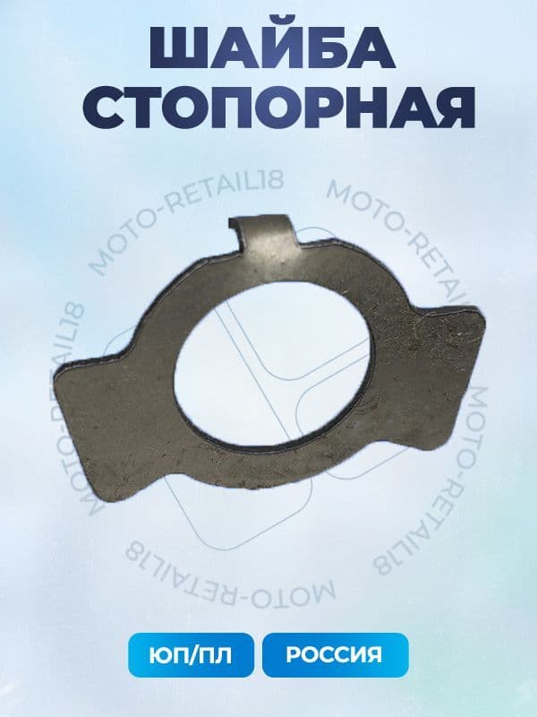 Шайба стопорная моторной звезды Иж