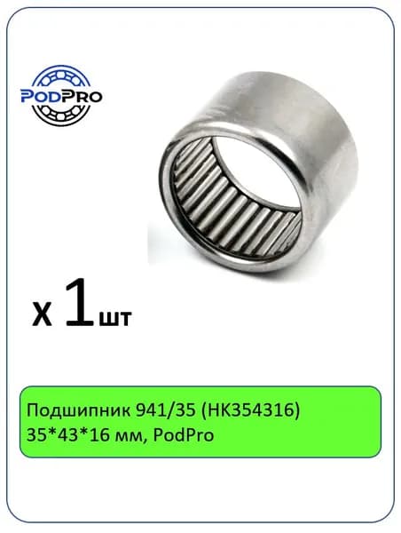 Подшипник 941/35 (HK354316) 35*43*16 мм, PodPro - 1 шт
