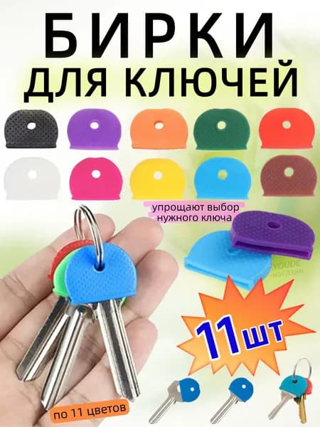 Бирка для ключа 11 шт.