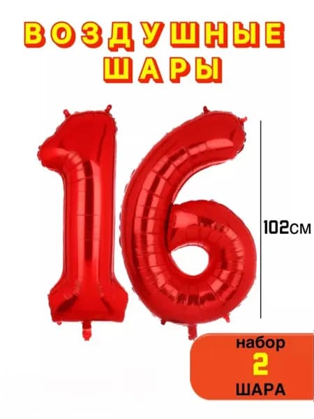 Воздушные шары на 16 лет