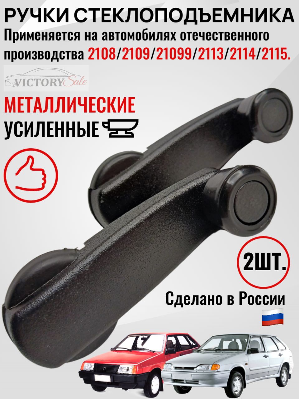 Ручки стеклоподъемника МЕТАЛЛ Усиленные 2ШТ- для 2108, 2109, 21099,2113, 2114, 2115. - Димитровград арт. 2108-6104064
