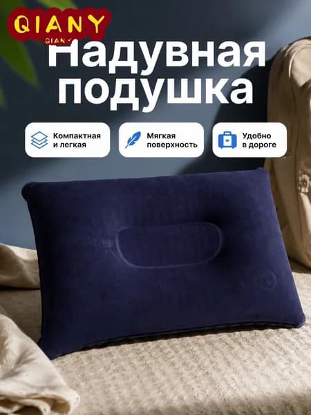 Надувная подушка квадратная бархатистая для сна и путешествий, цвет тёмно-синий, размер 34 22 см