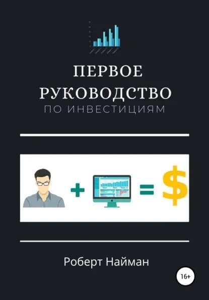 Первое руководство по инвестициям | Найман Роберт | Электронная книга