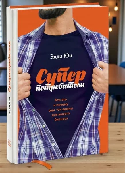 Суперпотребители. Кто это и почему они так важны для вашего бизнеса | Юн Эдди
