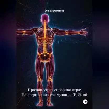 Продвинутая сенсорная игра: Электрическая стимуляция (E-Stim) | Клименко Елена | Электронная аудиокнига