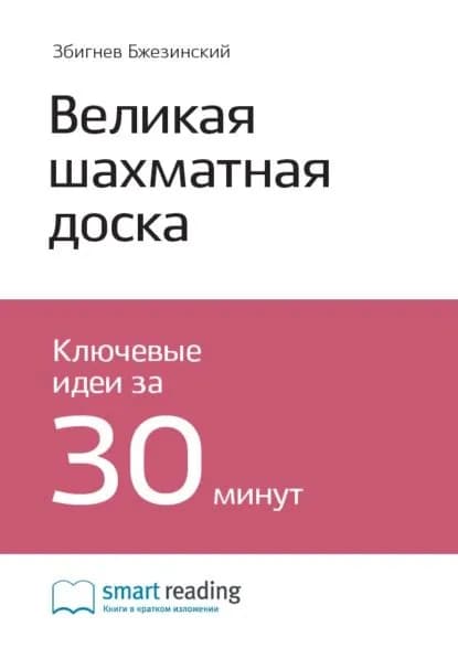 Ключевые идеи книги: Великая шахматная доска. Главенство Америки и ее геостратегические императивы. Збигнев Бжезинский | Smart Reading | Электронная книга