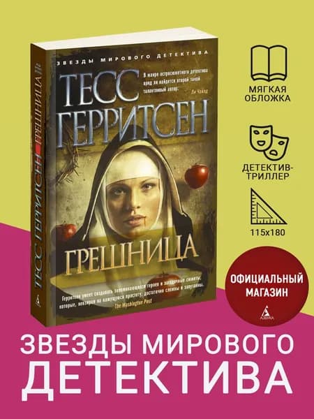Грешница | Герритсен Тесс