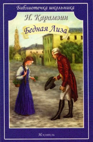 Карамзин Бедная Лиза (12+)