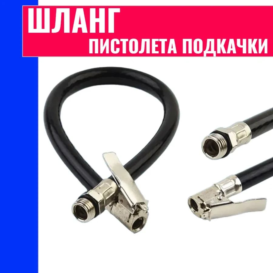 Пистолет для подкачки шин