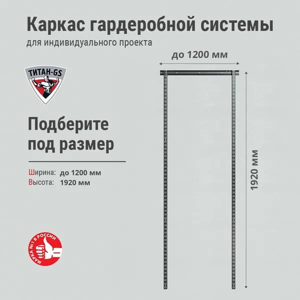 Каркас гардеробной 1 секция высота 1920 ширина до 1200 черный