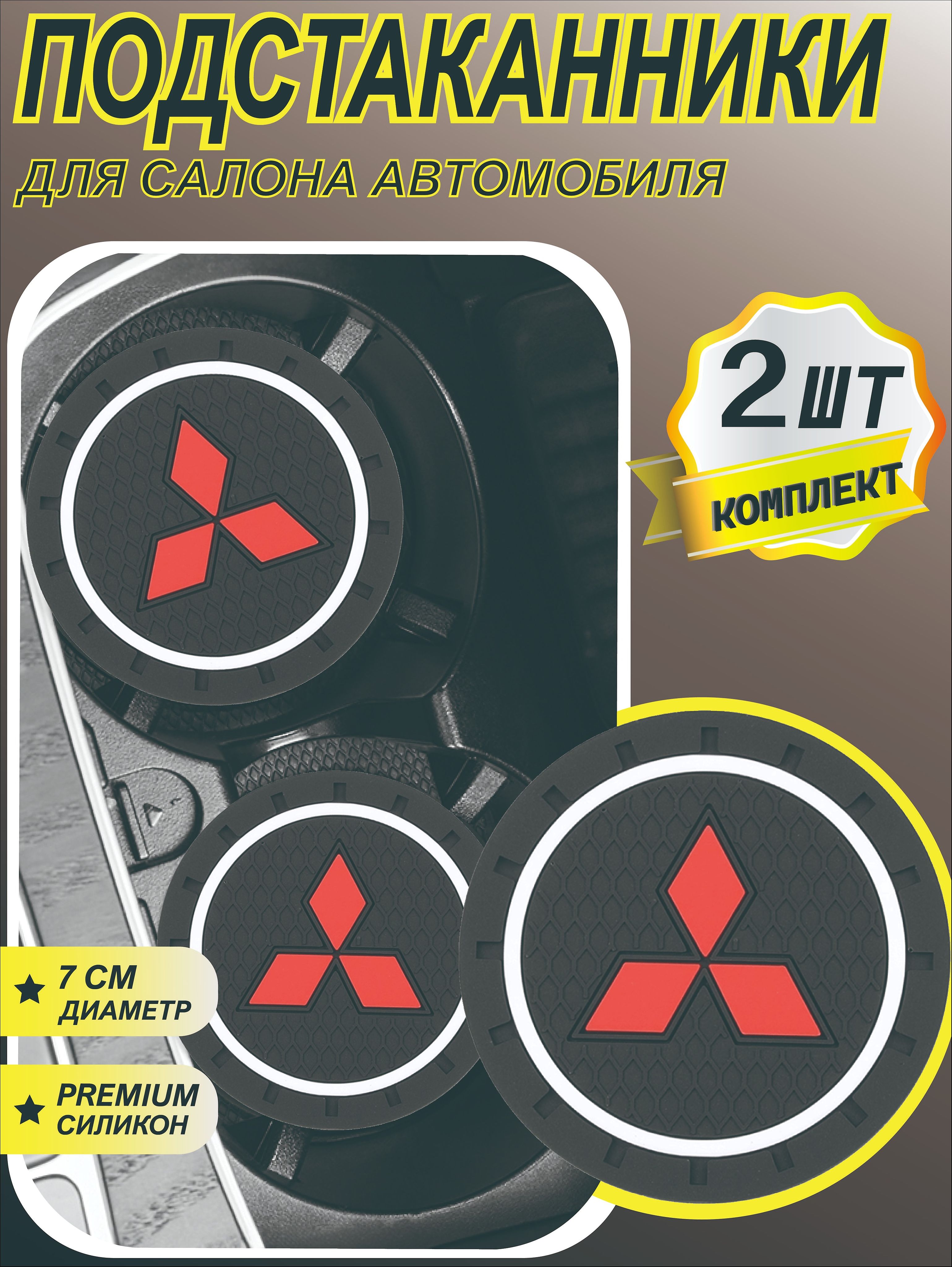 Подстаканник в машину / антискользящий коврик для авто Mitsubishi