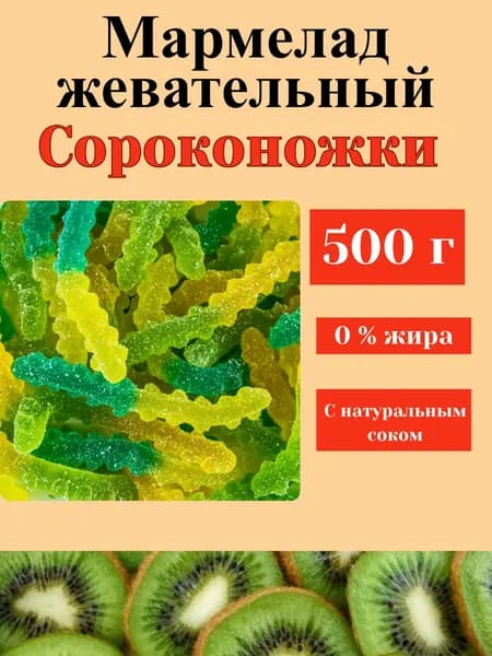 Мармелад Сороконожки, 500 г