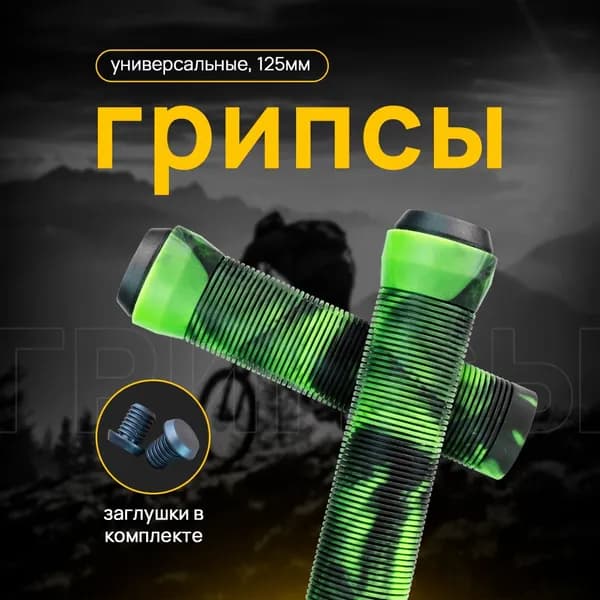 Грипсы для трюкового самоката 125 мм. 2 шт + заглушки Цвет зеленый-черный