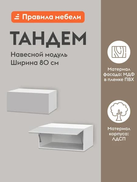 Кухонный модуль навесной, шкаф Тандем с полками, с доводчиками, с полками, 80х56.2х36 см, Белый / Нео
