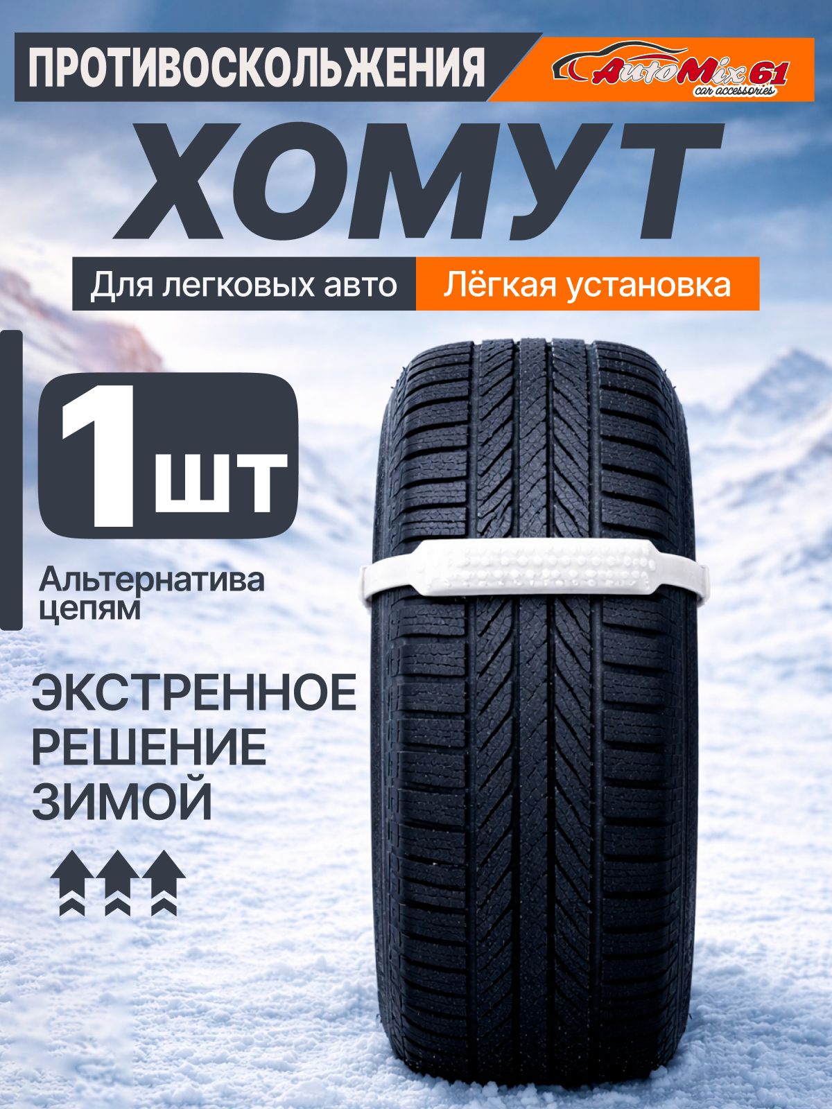 Лента антипробуксовочная, хомут противоскольжения 1 шт