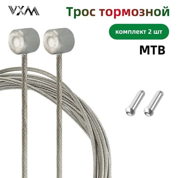 MTB Комплект тормозных тросов 2шт VXM 1,7м х 1,5 мм, оцинкованной стальной трос, головка 6х7 мм, в комплекте 2 алюминиевых концевика