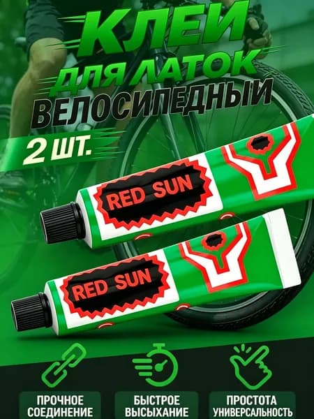 Клей резиновый для латок, велосипедный (10 гр. x 2) (2 шт.)