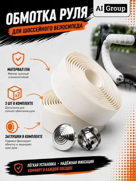 Обмотка руля велосипедная для шоссейного велосипеда, лента-намотка из вспененного материала EVA, противоскользящая, влагостойкая, амортизирующая, длина 210 см, ширина 3 см, с заглушками в комплекте