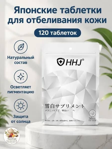 Японские таблетки для осветления кожи HHJ, 120 шт. в упаковке, с экстрактом белого томата и витамином С