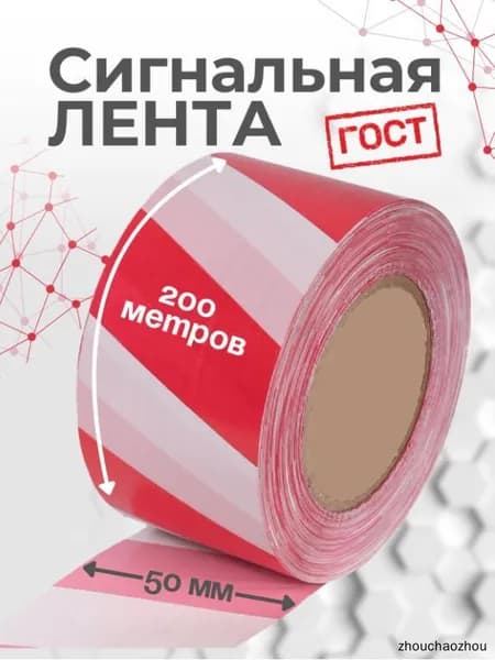 Сигнальная лента 50мм*200м оградительная красно-белая