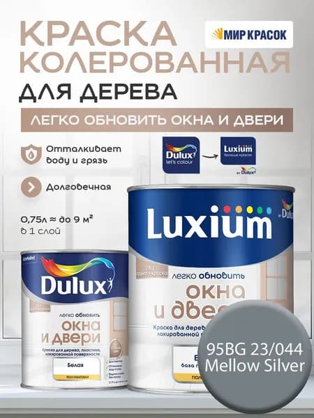 LUXIUM (DULUX) Легко Обновить - Окна и Двери колерованная краска для дерева, цвет: 95BG 23/044 (0.75 л)
