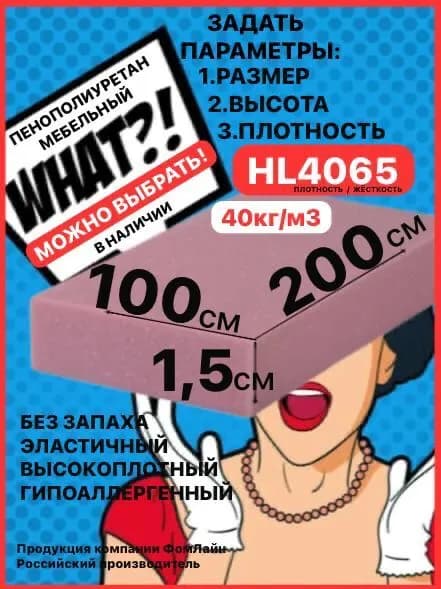 Поролон мебельный, 15х1000х2000мм HL4065, пенополиуретан 15мм