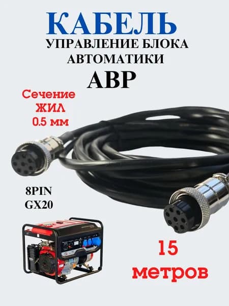 Кабель управления блока автоматики (ABP) 15 метров 8PIN
