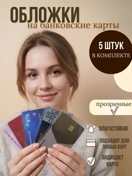 Чехол прозрачный для банковской карты 5шт., обложка для проездного, пропуска, социальной карты, водительских прав