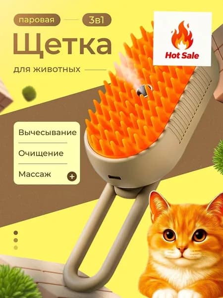 Паровая щетка (дешеддер) )для кошек и собак, расческа, чесалка