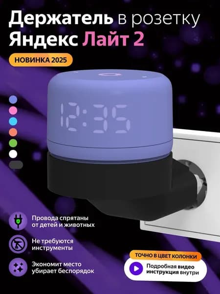 Держатель подставка для колонки Яндекс Лайт 2 Алиса