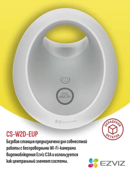 Базовая станция EZVIZ CS-W2D-EUP для подключения до 6 Wi-Fi-камер видеонаблюдения высокого разрешения Ezviz C3A, встроенная сирена 100 дБ - складской остаток, гарантия продавца