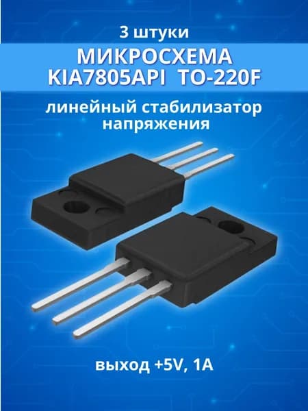 (3шт.) Линейный стабилизатор напряжения KIA7805API (7805), 5В, 1А, корпус TO-220F(