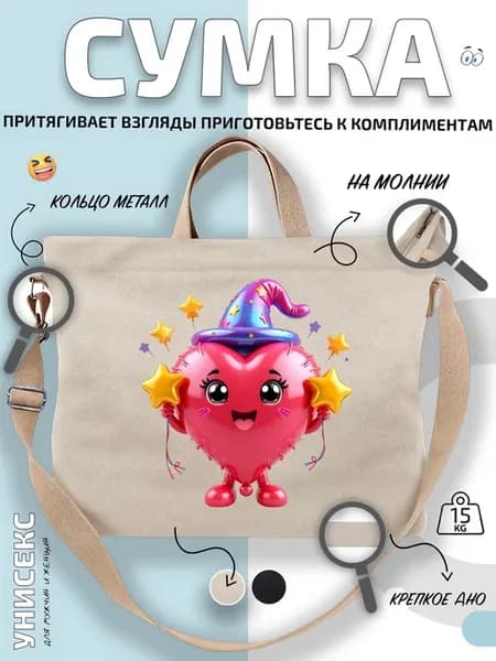Сумка шоппер Сердечко в магическом колпаке